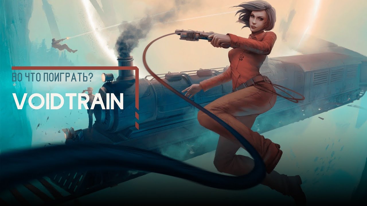 Во что поиграть? - Voidtrain
