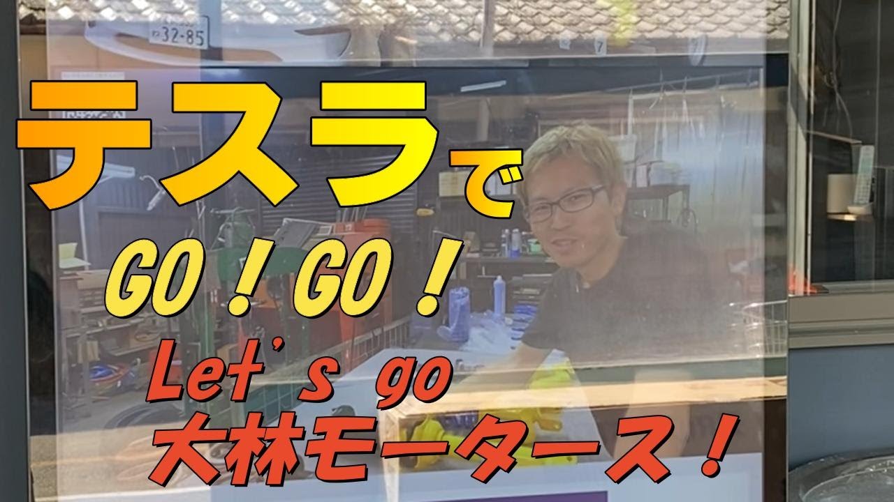 大林モータース へ テスラでGo! Go!