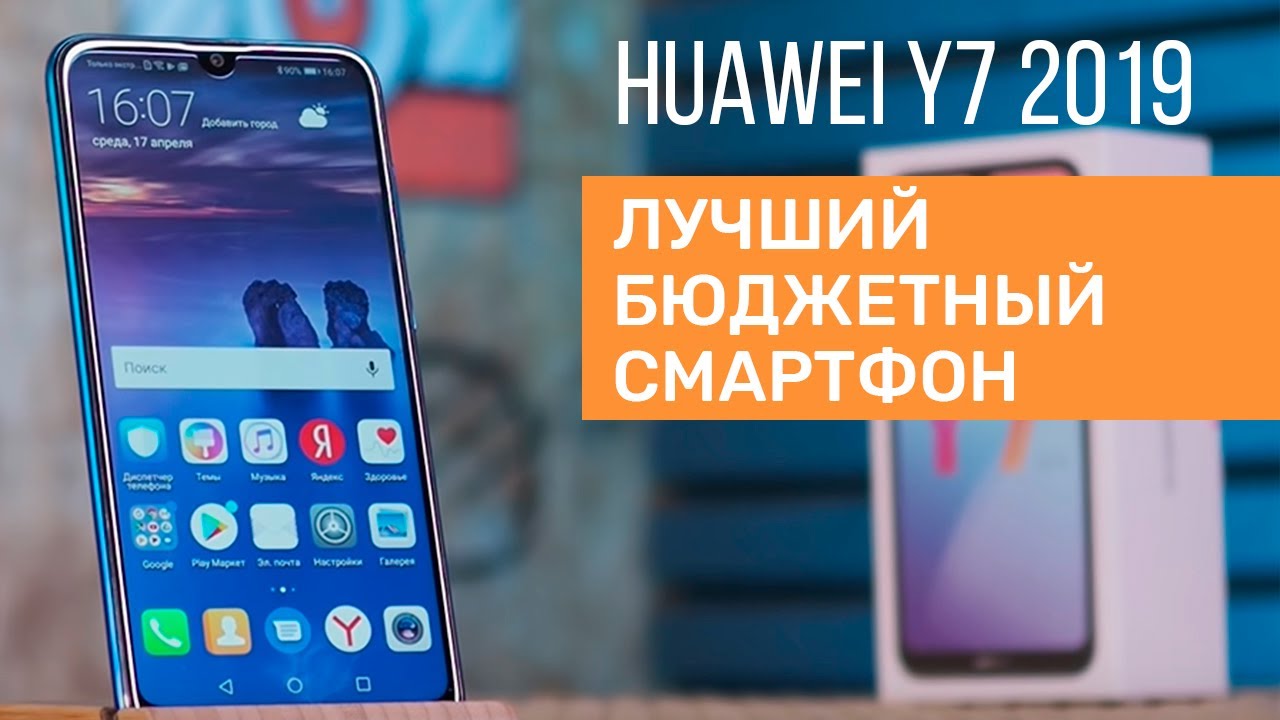 Huawei Y7 2019 - лучший из бюджетных?! Проверяем!!!