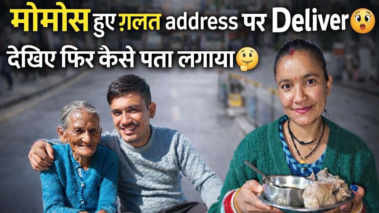 आज मोमोस हुए गलत एड्रेस पर डिलीवर #dailylifestylevlogs #devbhoomiuttarakhand #pahadilife 