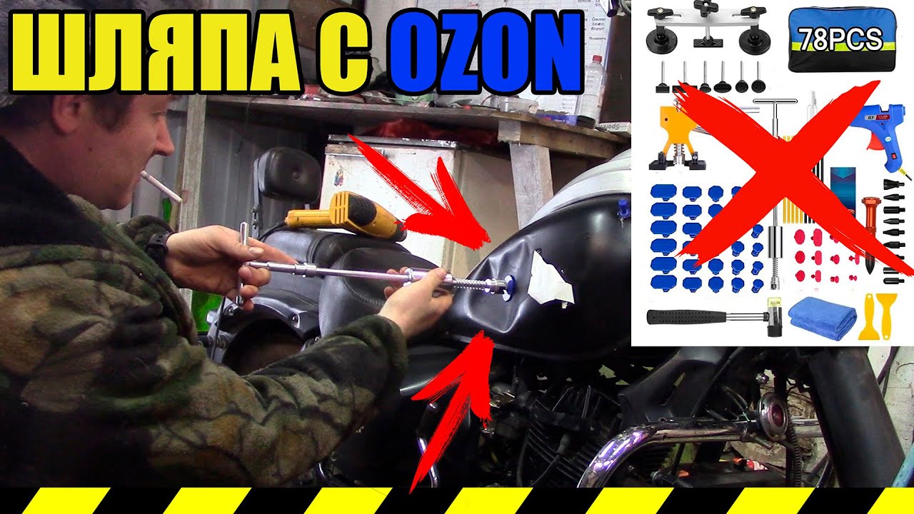 PиDоR(PDR) НАБОР ДЛЯ УДАЛЕНИЯ ВМЯТИН С OZON/ЧТО С НИМ НЕ ТАК?ИЛИ КРИВИЗНА РУК?