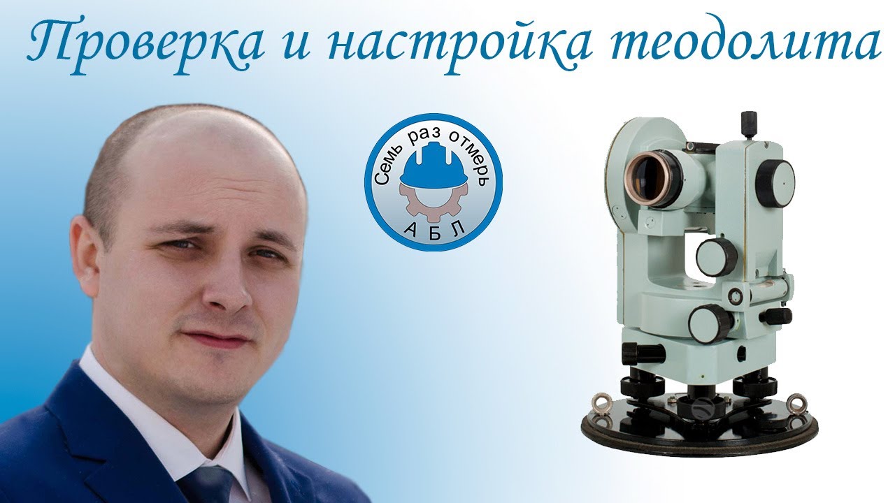 Проверка и настройка теодолита 2Т30П #геодезия