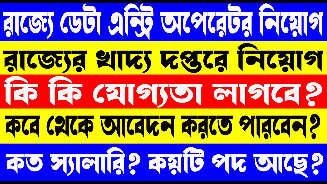 রাজ্যের খাদ্য দপ্তরে ডেটা এন্ট্রি অপেরেটর নিয়োগ || Food DEO Recruitment 2023