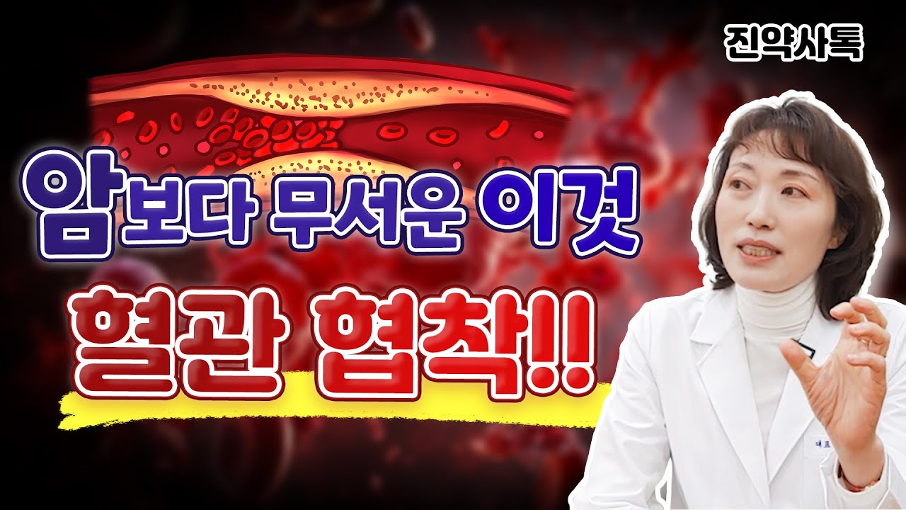 암보다 무서운 이것, 혈관 협착!!