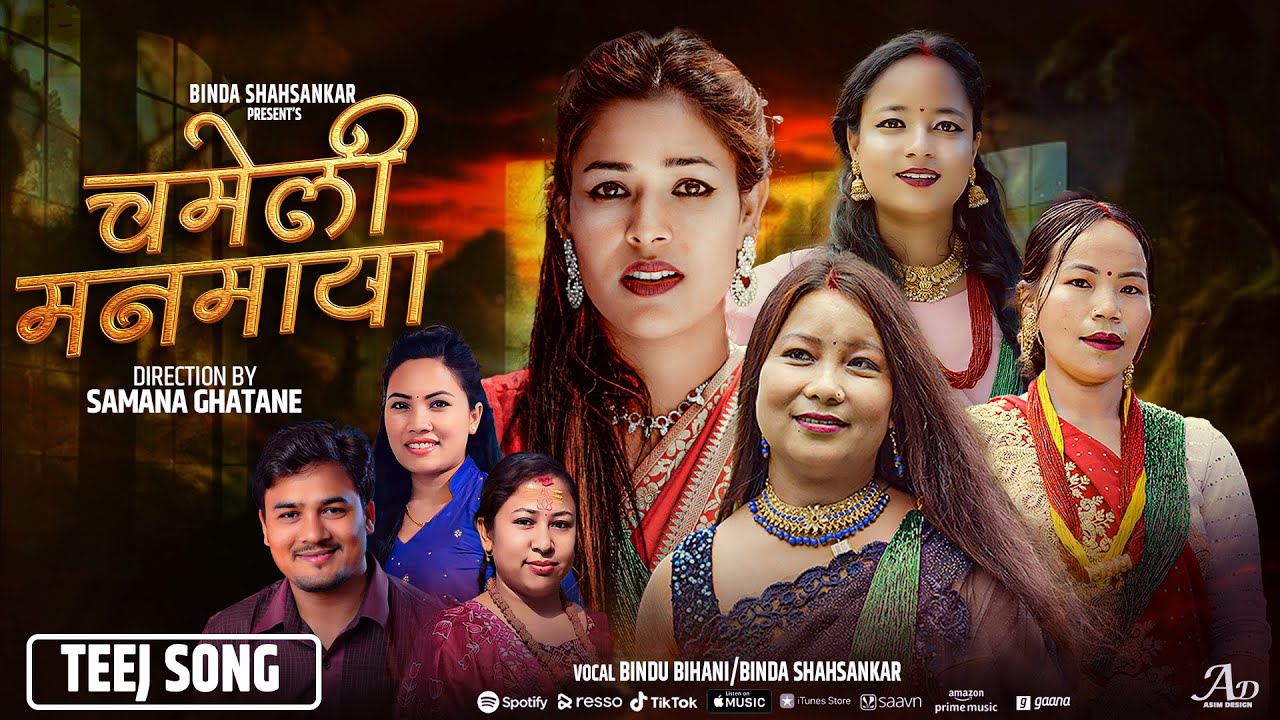 Chameli Manamaya-चमेली मनमाया-By Bindu Bihani-Binda Shahsankar Ft.Samana Ghatane New Teej Song 2082