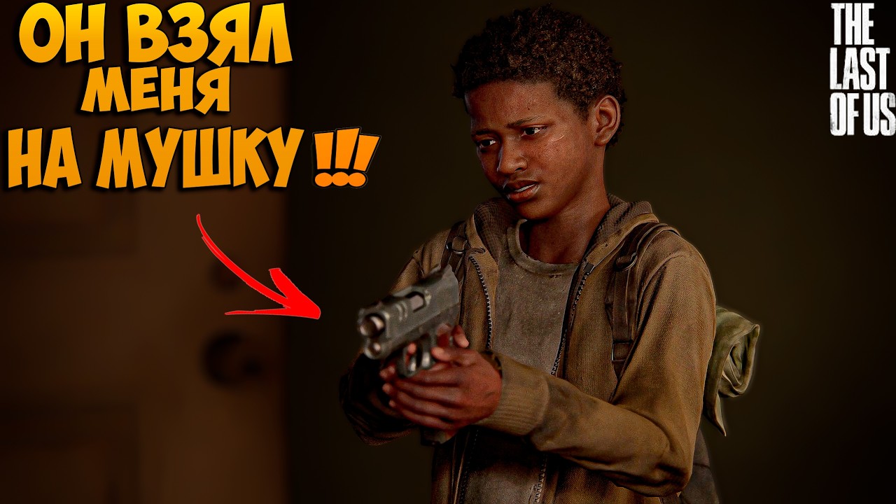 The Last of Us™ Часть I  ВРАГ ИЛИ ДРУГ?#7