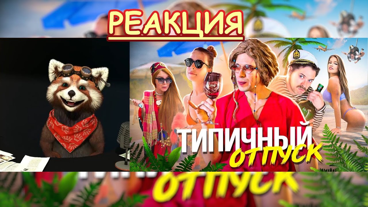 ТИПИЧНЫЙ ОТПУСК | реакция Red Panda | @VitaliyOrekhov