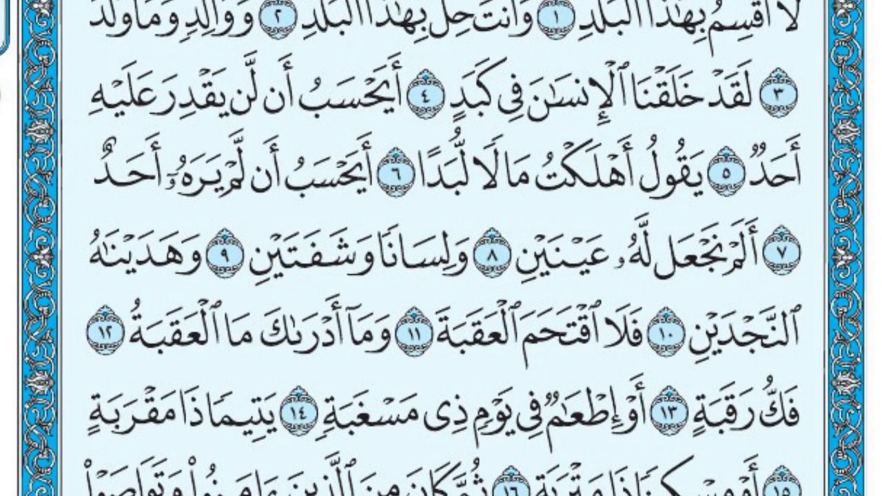 سورة البلد مكتوبة / ماهر المعيقلي www.qoranet.net