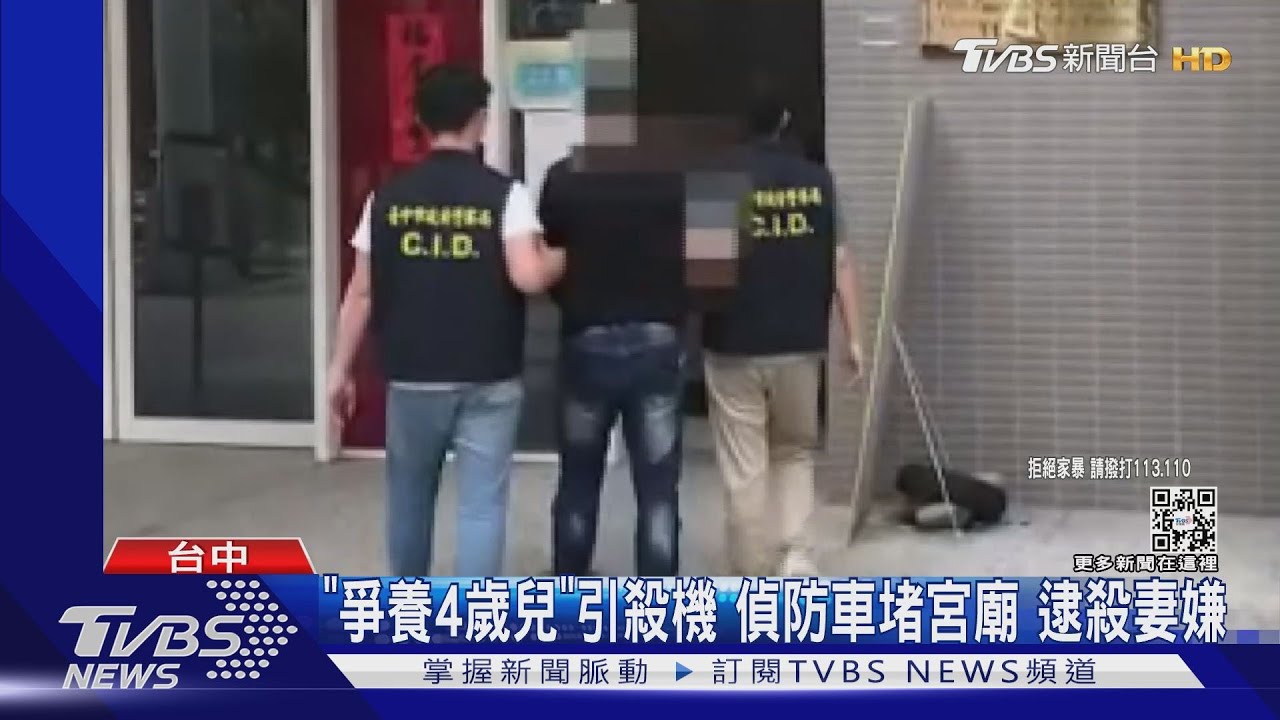 「爭養4歲兒」引殺機 偵防車堵宮廟 逮殺妻嫌 ｜TVBS新聞