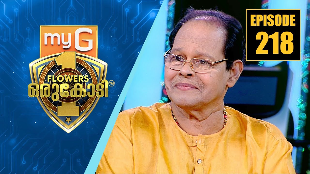 സിനിമാ ജീവിതത്തിലെ അനുഭവകഥകളുമായി മലയാളത്തിന്റെ സ്വന്തം ഇന്നച്ചൻ  | myG Flowers Orukodi | Ep# 218