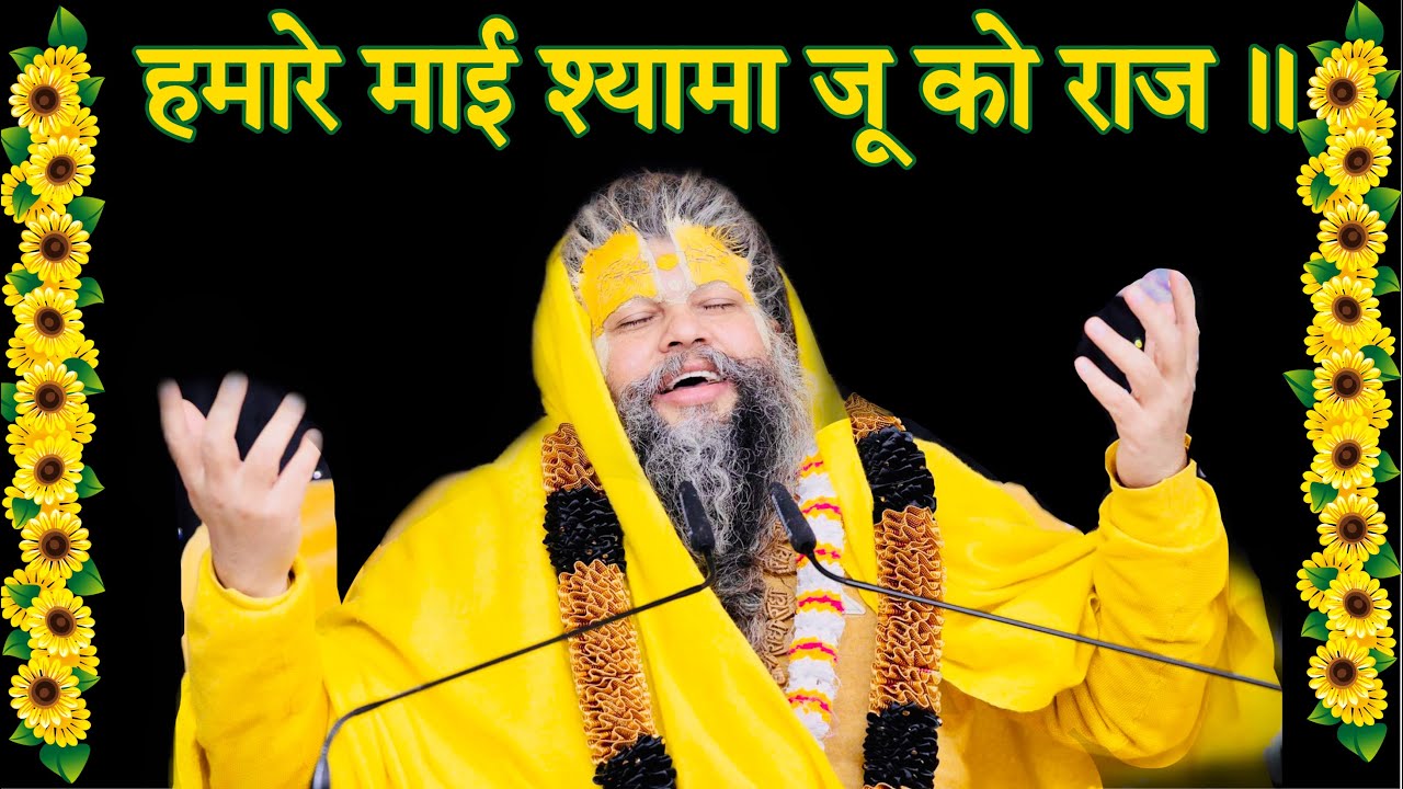 हमारे माई श्यामा जू को राज॥