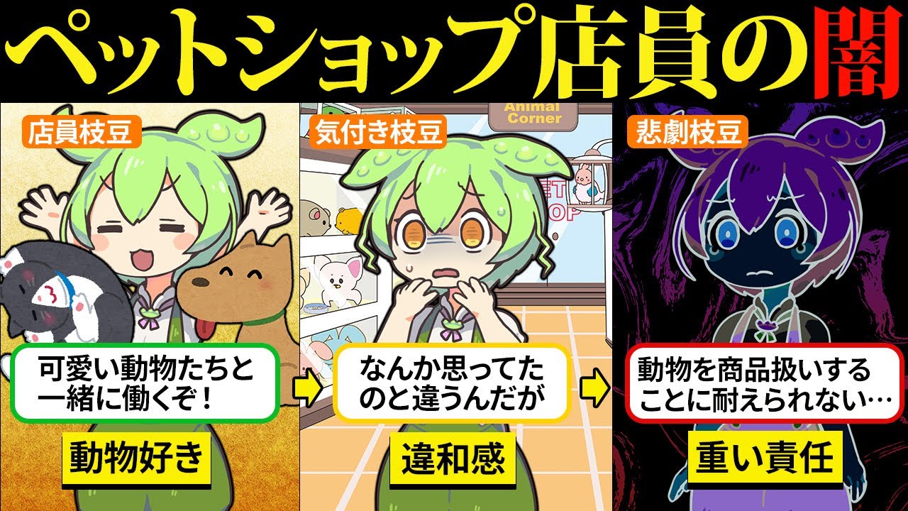 ペットショップ店員になったけど闇が深すぎた…【ずんだもん＆ゆっくり解説】