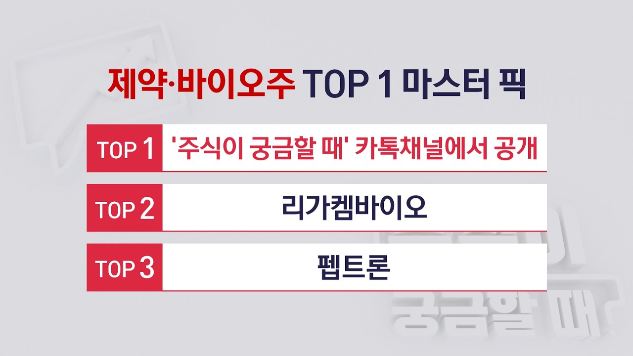 [주식이 궁금할 때] 제약·바이오주 TOP3, 펩트론 · 리가켐바이오 그리고 TOP1 기업은?