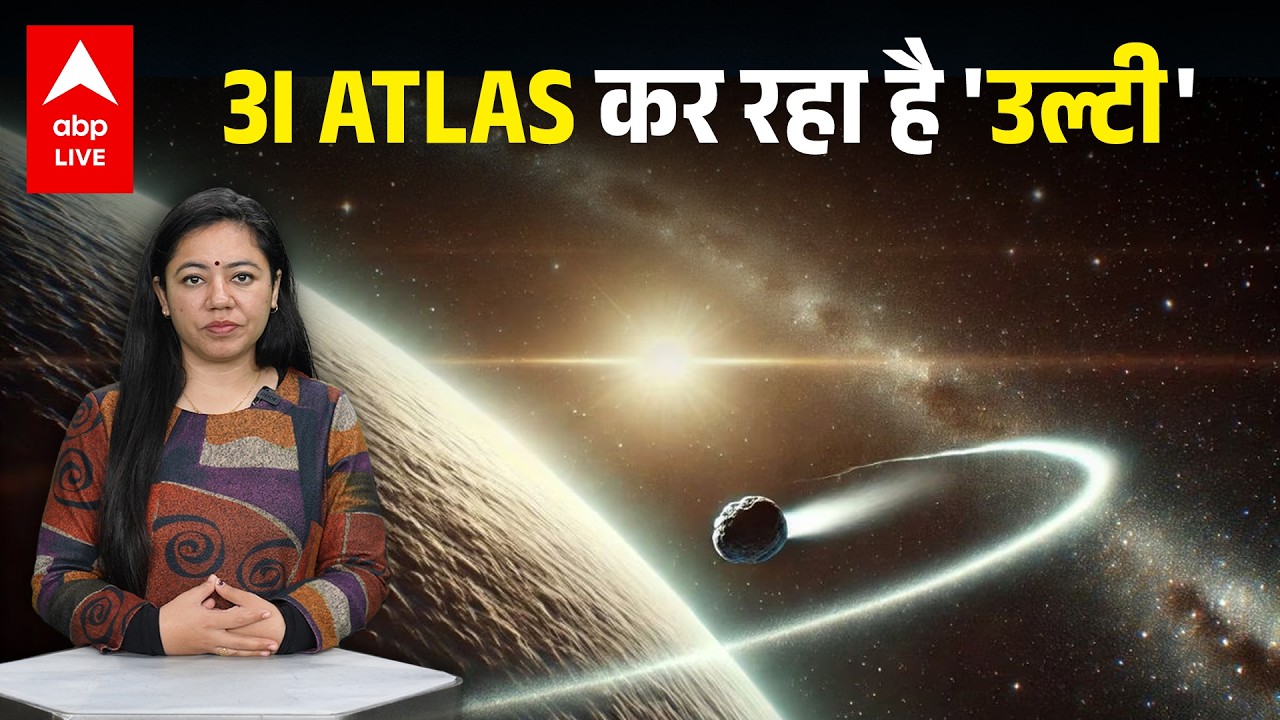 3I ATLAS कर रहा है Organics की उल्टी ! |ABPLIVE