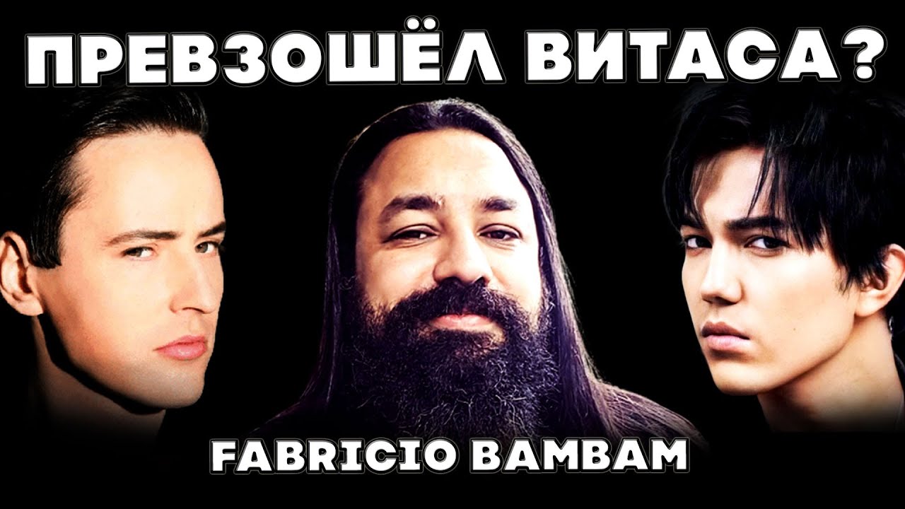 ПРЕВЗОШЁЛ ВИТАСА? | РЕАКЦИЯ БРАЗИЛЬСКОГО ПЕВЦА(Fabricio Bambam) | ДИМАШ | ОПЕРА 2 | ОПЕРА 2