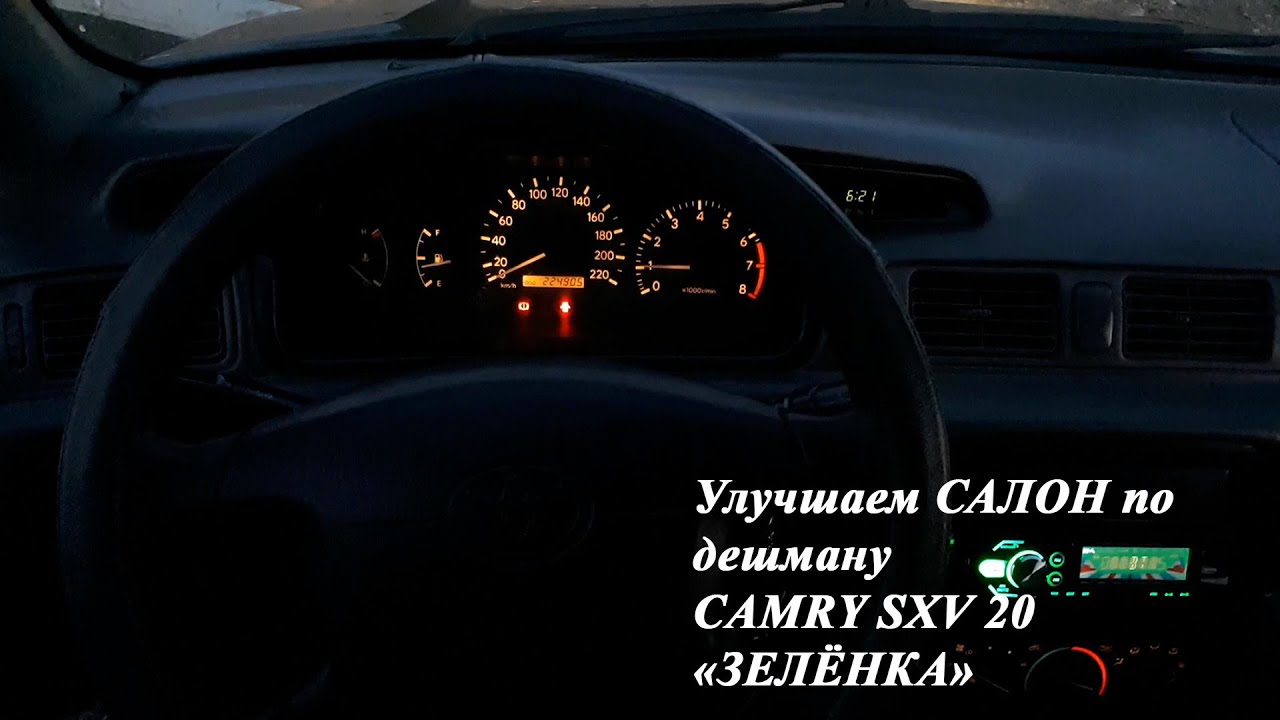 Приводим салон в порядок. КАМРИ 20.