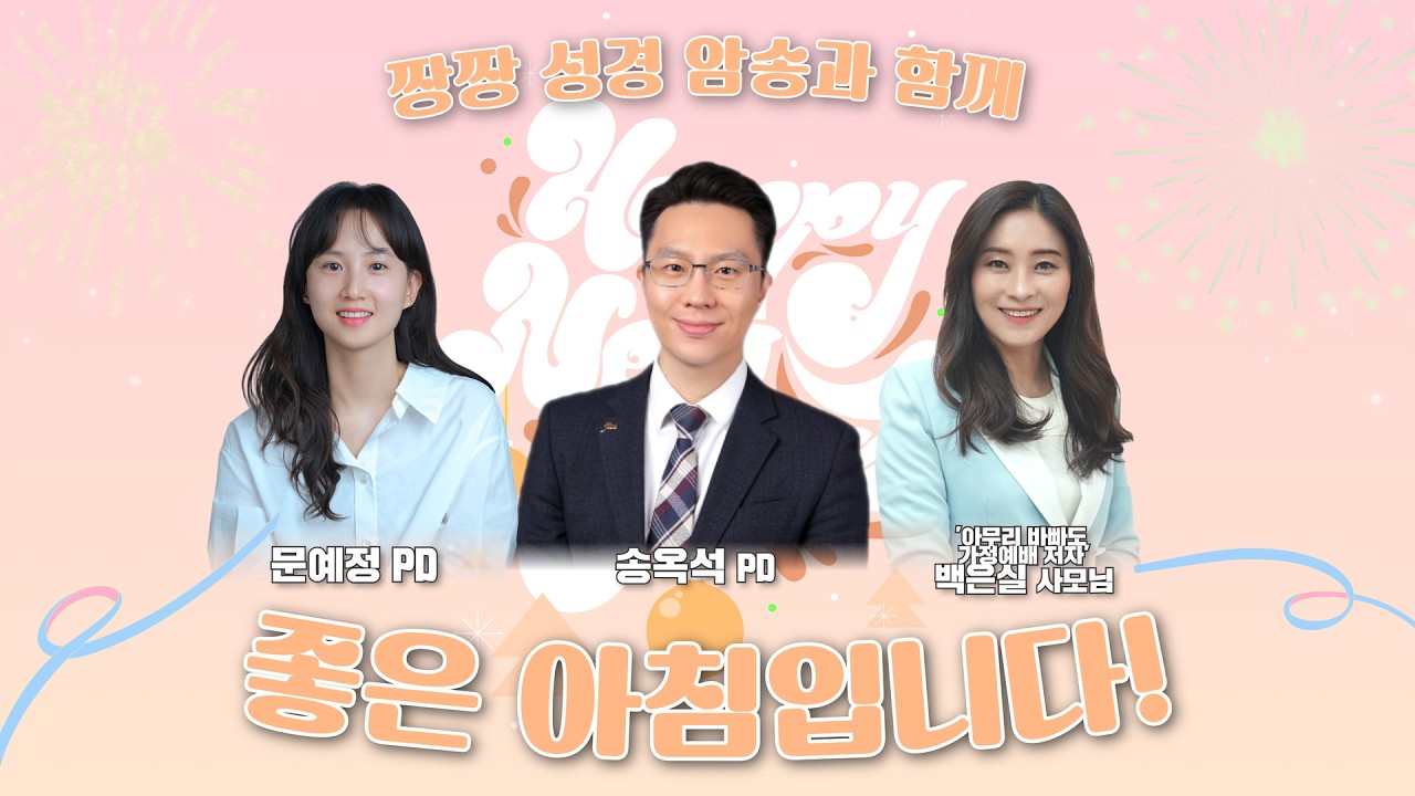 2월24일(화) 좋은아침입니다! 짱짱성경암송 송옥석PD, 문예정PD