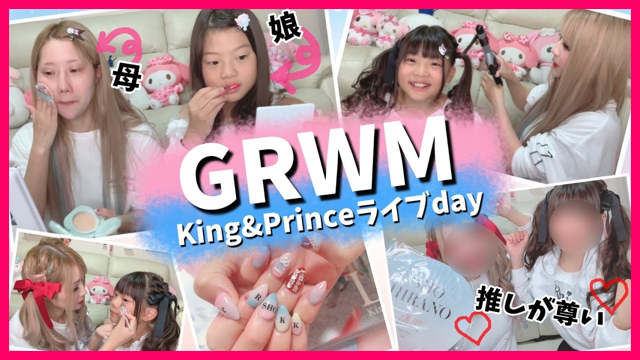 【GRWM】小学生の娘とライブの日の準備っ!!❤【親子】【キンプリちゃん】