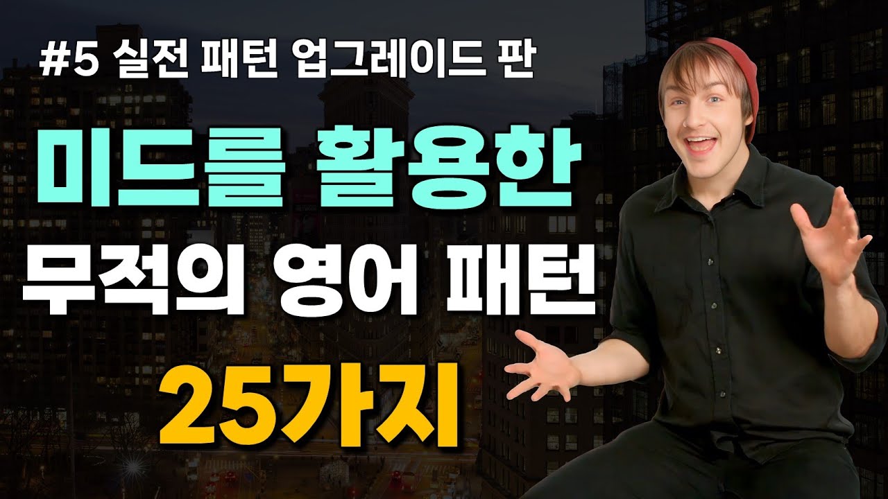 [5회] 미드를 활용한 무적의 영어 패턴 25가지 | 영어 패턴,미드,회화 3가지를 한번에 [심층 패턴 21~25강]