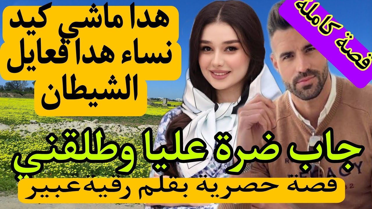 جاب عليا الضرة وطلقني من بعد الفخ لي دار ليا وخدا رزقي لاحني لزنقة مشلة😨 لكن ربيتو رديتو يبوس رجلين