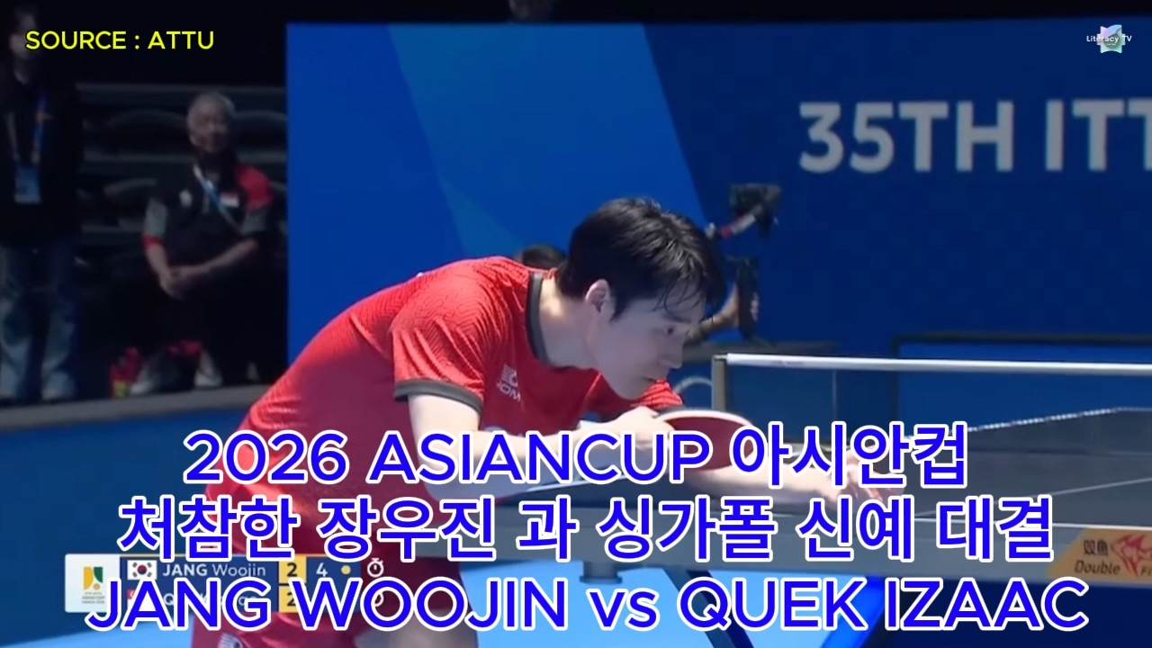 🏓 2026 ASIANCUP 아시안컵 처참한 장우진 과 싱가폴 신예 대결 JANG WOOJIN vs QUEK IZAAC