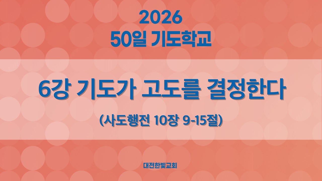 [한빛감리교회] 260228_50일 기도학교_6강_기도가 고도를 결정한다_시도행전 10장 9-15절_백용현 담임목사