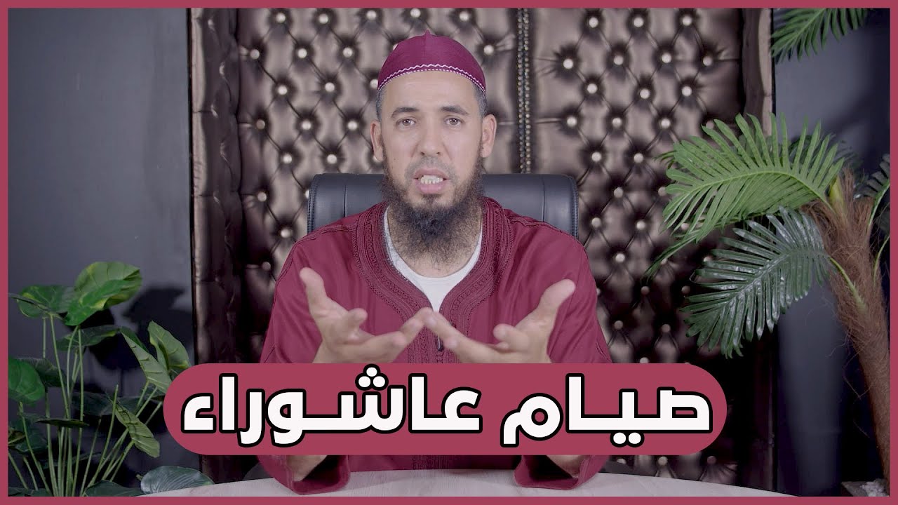 صيام عاشوراء | الطريق إلى الجنة | 36 | الأستاذ عبد الوهاب أسافار