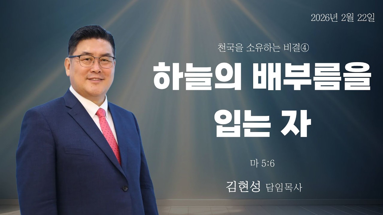 2026-02-22 주일예배ㅣ하늘의 배부름을 입는 자ㅣ마 5:6ㅣ김현성 목사