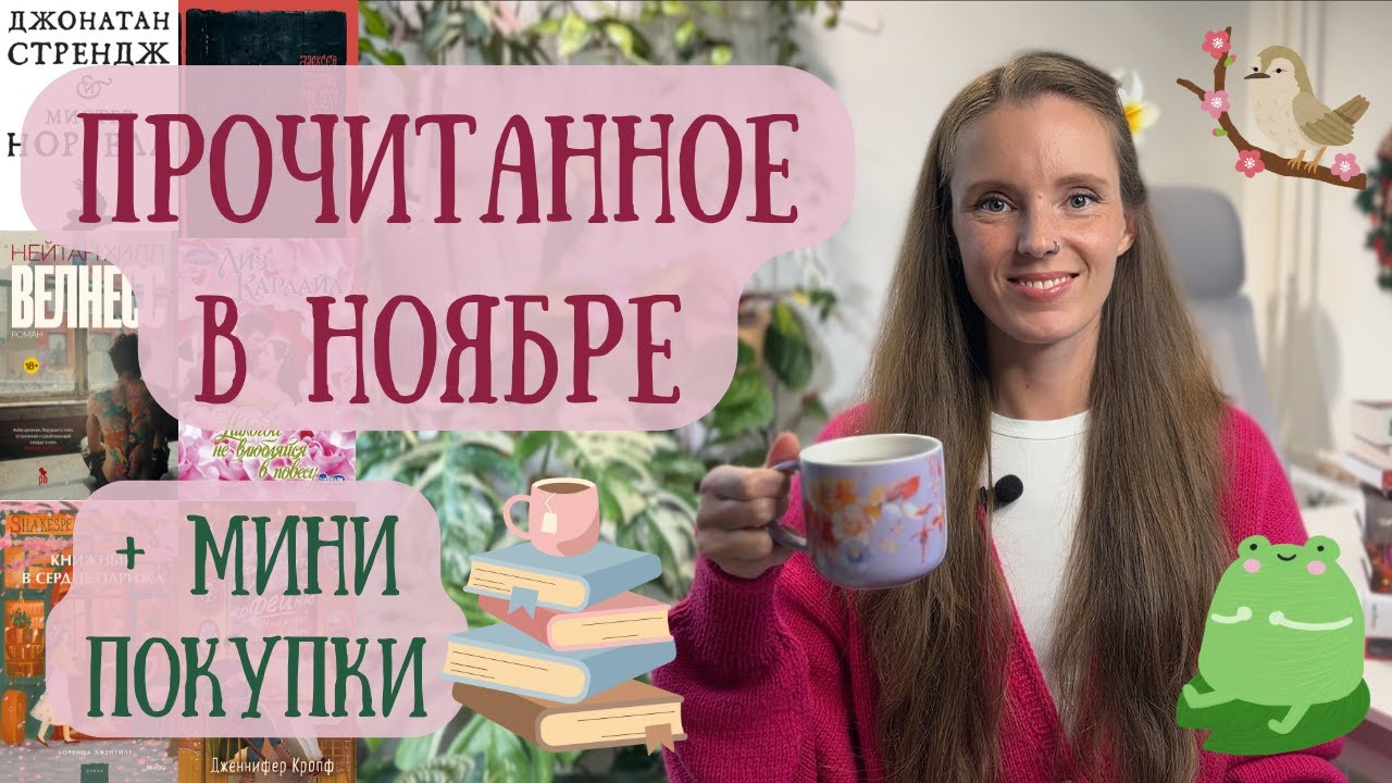 ЧТО Я ЧИТАЛА В НОЯБРЕ 📚 | НОВАЯ ЛЮБИМАЯ КНИГА🧡 | РАЗОЧАРОВАНИЯ И ГОРЕНИЕ Ж…🔥