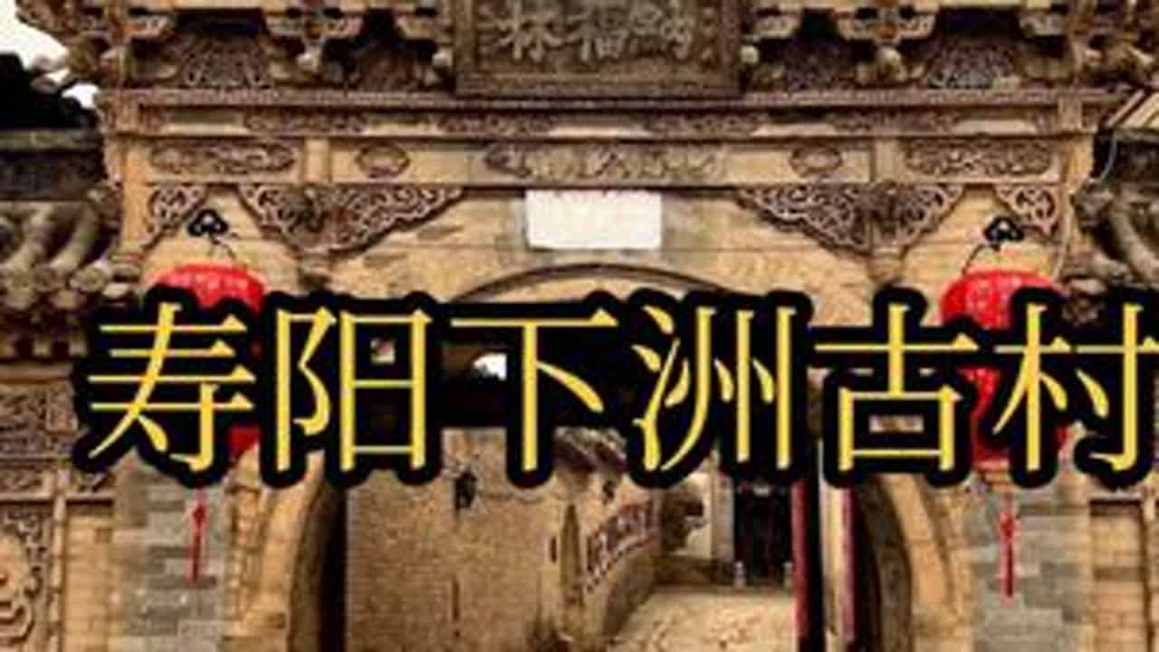 寿阳挖到宝，这个千年古村完全没有商业化，村民安居乐业，古民居太精美了