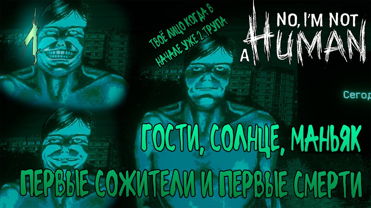СОЛНЦЕ ЖАРИТ, ГОСТИ ЛЕЗУТ =//= No, I’m not a Human №1