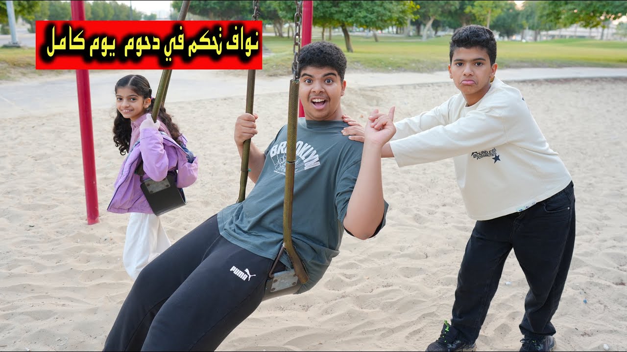 نواف تحكم في دحوم لمدة يوم كامل !! سحب جواله وانسرقت العابه 😱