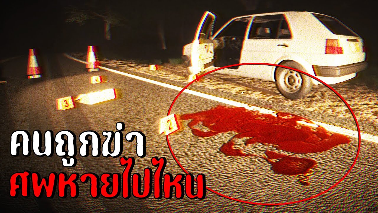 มีคนถูกฆ่า แต่ศพหายไปไหน...? | mimic search
