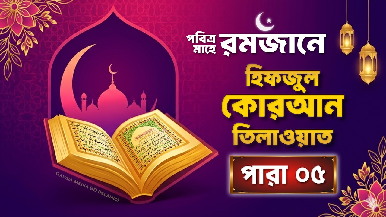 🔴Live ৫ম পারা রমজান মাসের রেডিও সুরে তিলাওয়াত । Ramadan Quran Tilawat Hafiz Qari Younus 2026