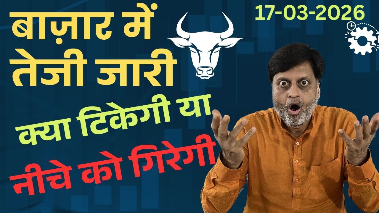 बाज़ार में तेजी जारी । क्या टिकेगी या नीचे को गिरेगी