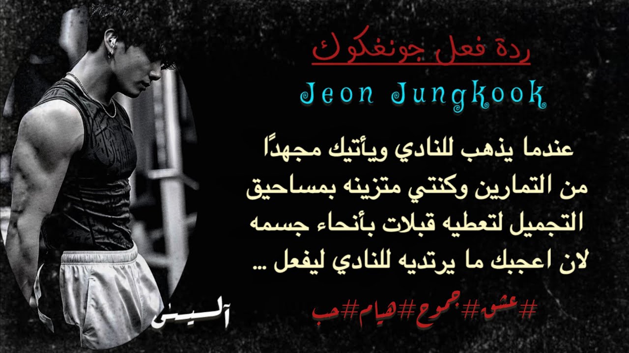 ردة فعل جونغكوك|| يذهب للنادي ويعود مجهد من التمارين ليراك متزينه بفستان أحمر ليفعل.. 