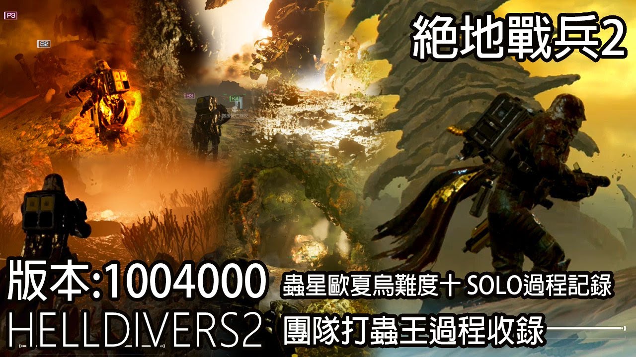 絕地戰兵二-版本1004000 蟲星歐夏烏難度10 SOLO過程記錄 +團隊打霸王蟲紀錄