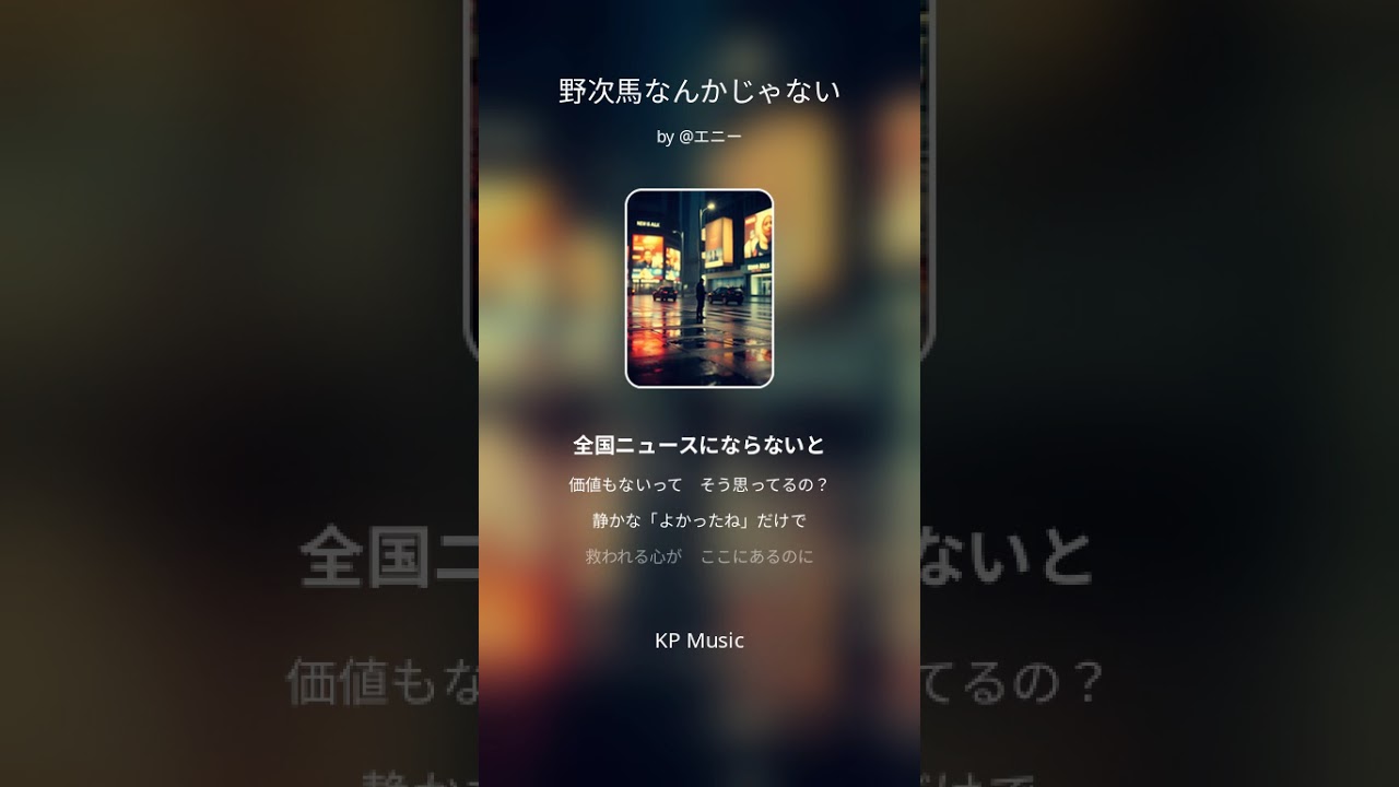 野次馬なんかじゃない
