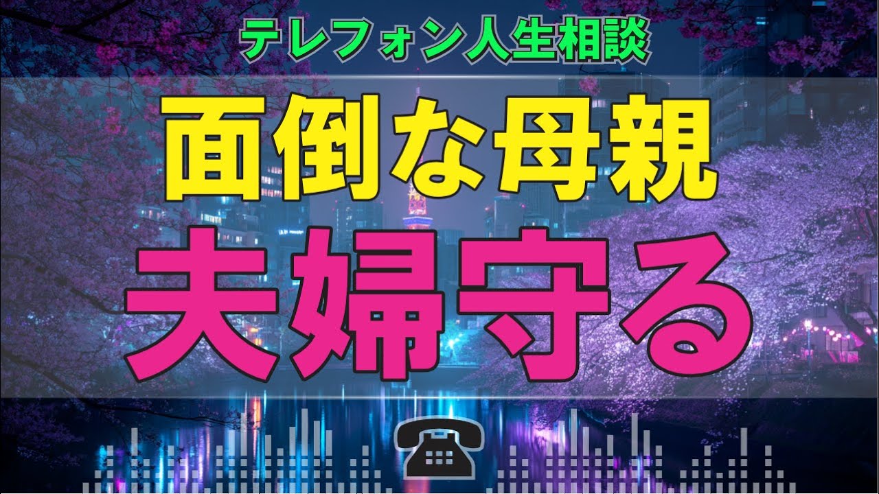 【テレフォン人生相談】近すぎる母の影! 新幹線6時間が救った息子夫婦