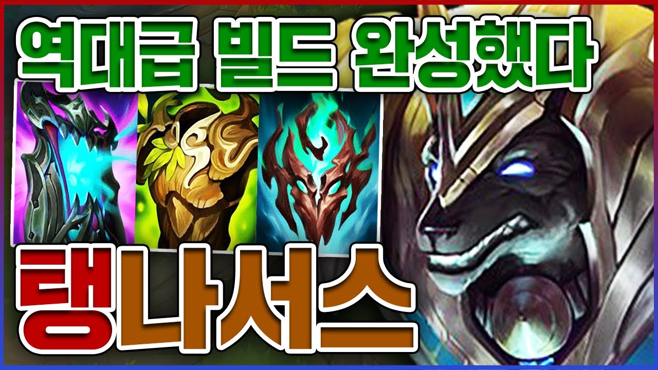 역대급 빌드 완성했다ㅋㅋㅋ3코어 나오면 못막습니다ㅋㅋㅋㅋ★왕귀 10단계★ 탱커 나서스
