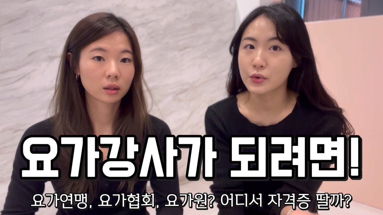 요가연맹, 요가협회, 요가원? 나에게 맞는 요가 자격증 잘 고르는 방법!