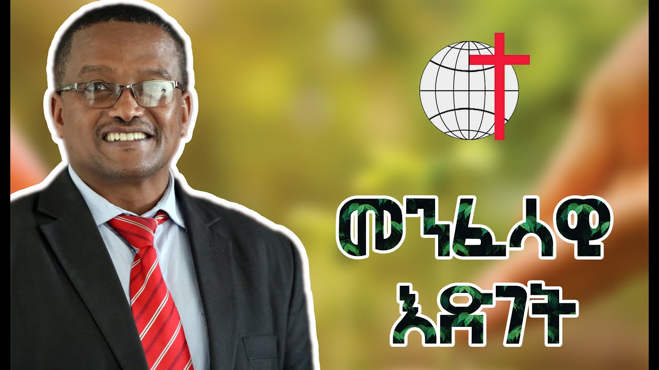 መንፈሳዊ እድገት || በመምህር ሰለሞን ግዛቸው || መሠረተ ክርስቶስ ቤተ ክርስቲያን