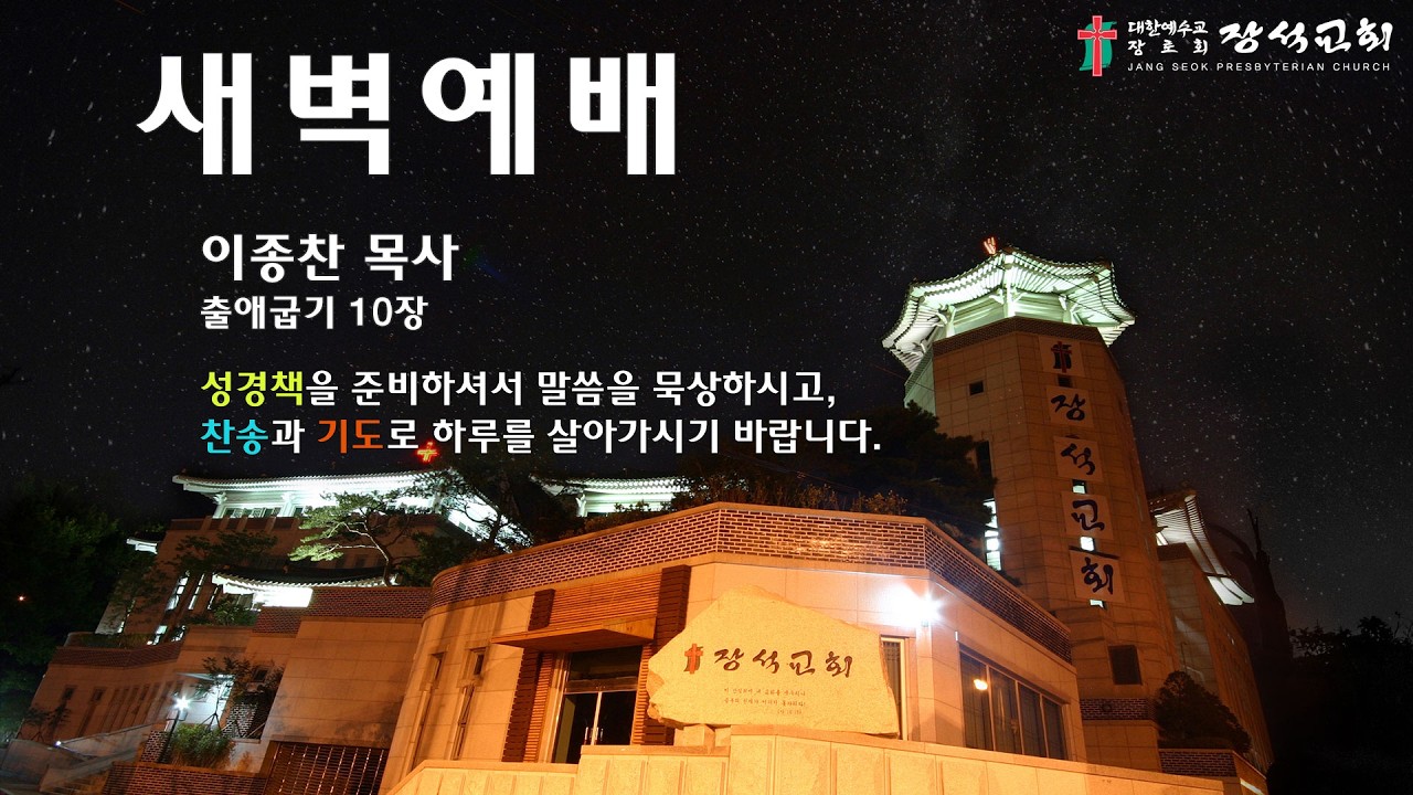 [장석교회 새벽기도회] 2026.03.16.(출애굽기 10장)