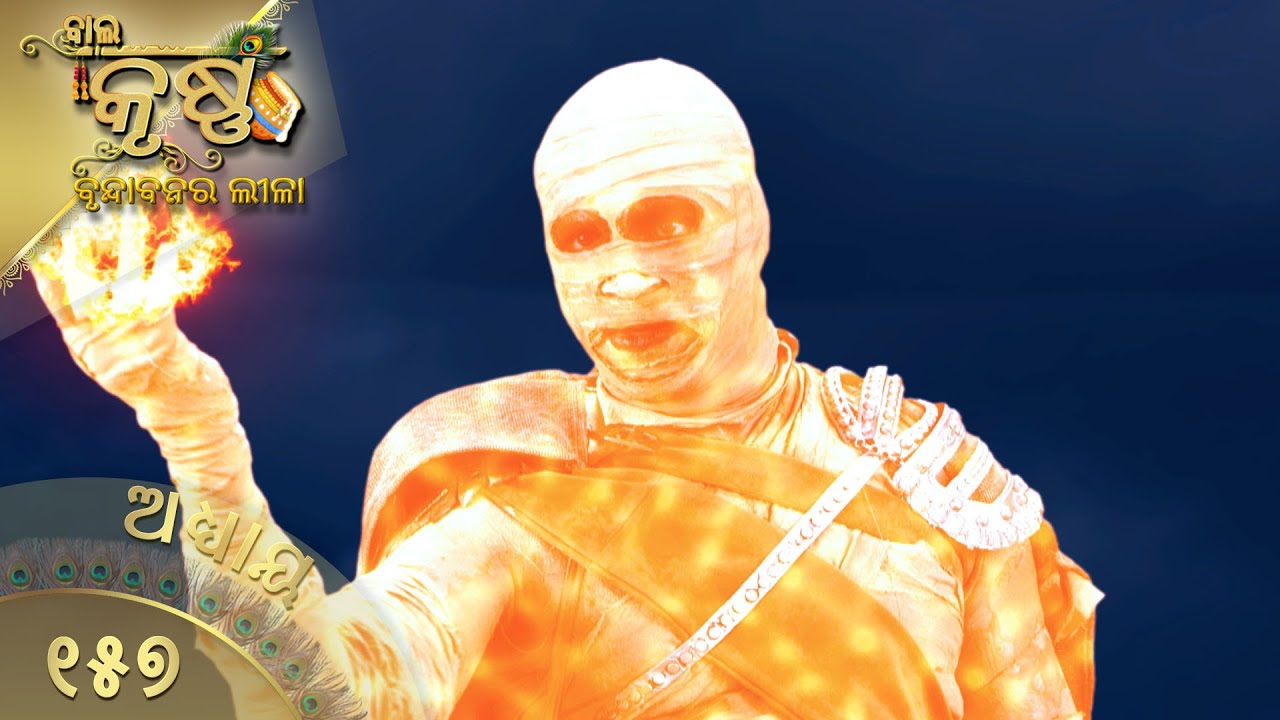 ବାଳକକୃଷ୍ଣ | Episode 157 | Baal Krishna | ବାଳକକୃଷ୍ଣଙ୍କ ଜୀବନର କାହାଣୀ | Swastik Productions India
