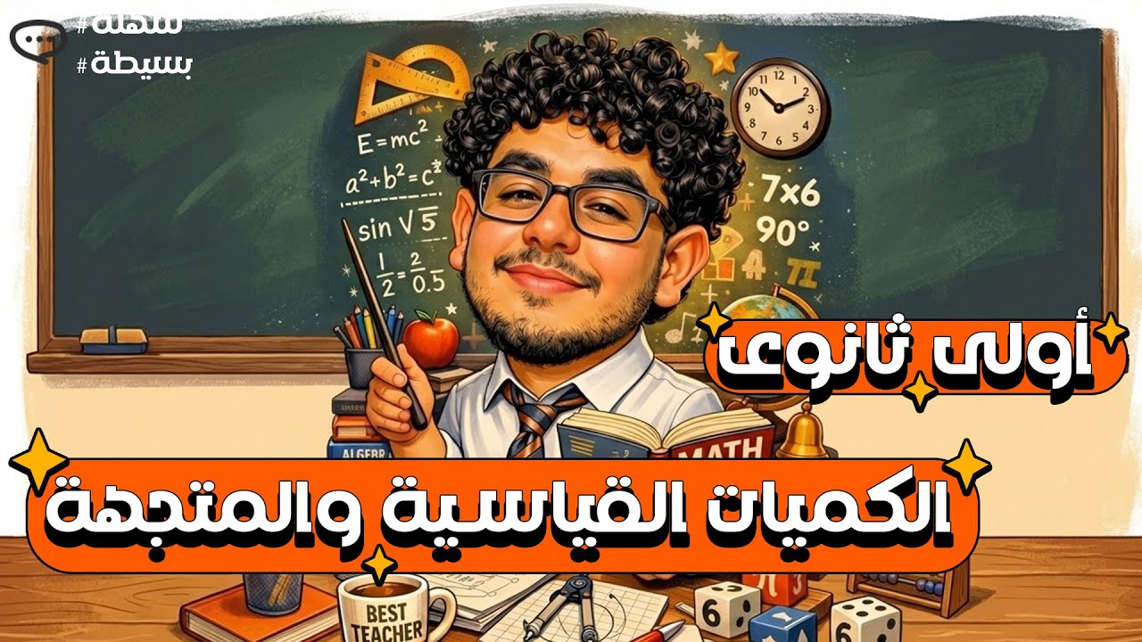 الكميات المتجهة والقياسية 🔥 | هندسة أولى ثانوي | البشمهندس