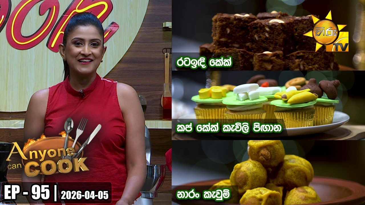 ANY ONE CAN COOK | Episode - 95 | 2026-04-05 | Hiru TV