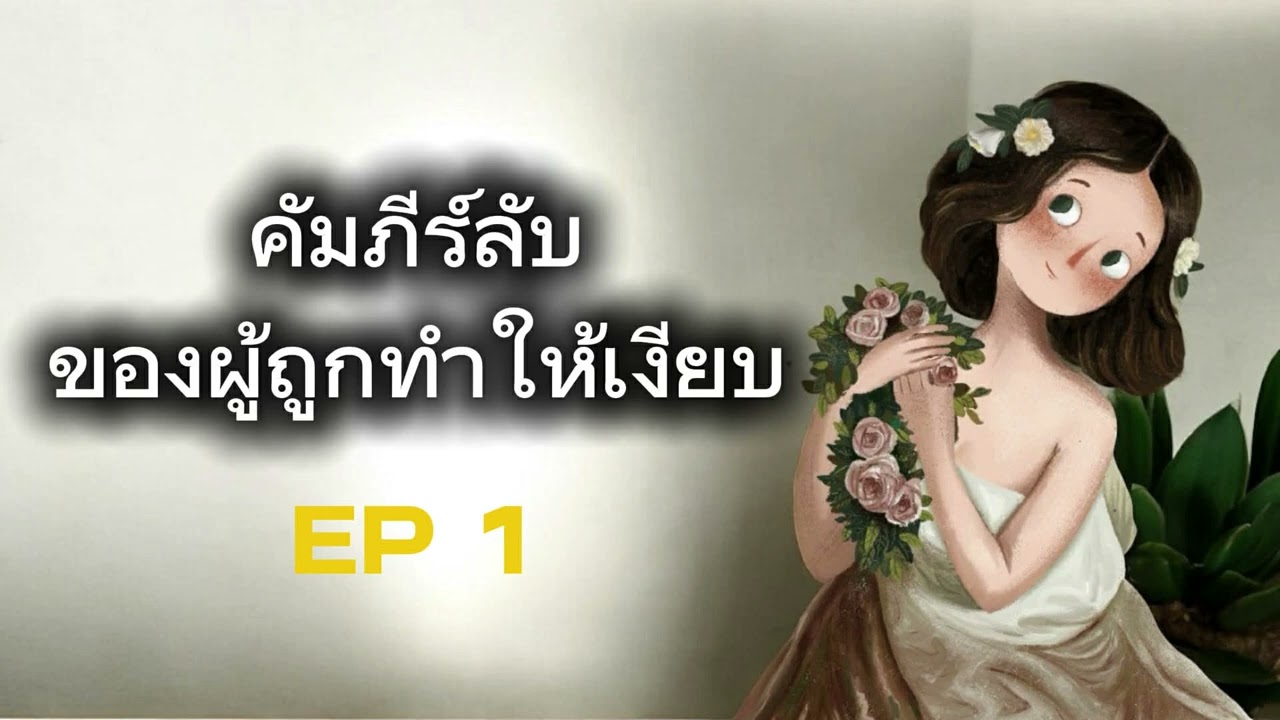 คัมภีร์ลับของผู้ถูกทำให้เงียบ EP 1