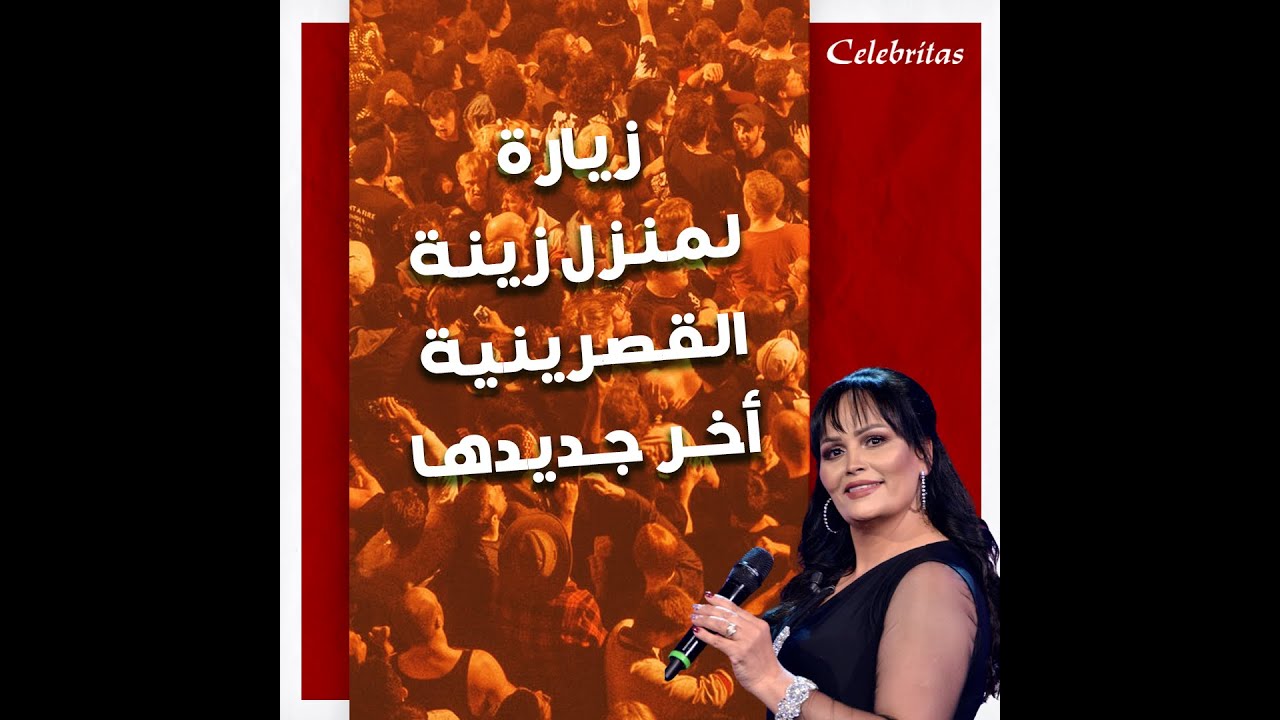 زيارة لمنزل زينة القصرنية... اخر جديدها
