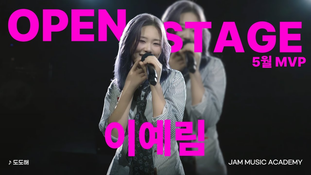 [🏆JAM 5월 MVP] 잼의 꽃 Open Stage MVP 이예림 