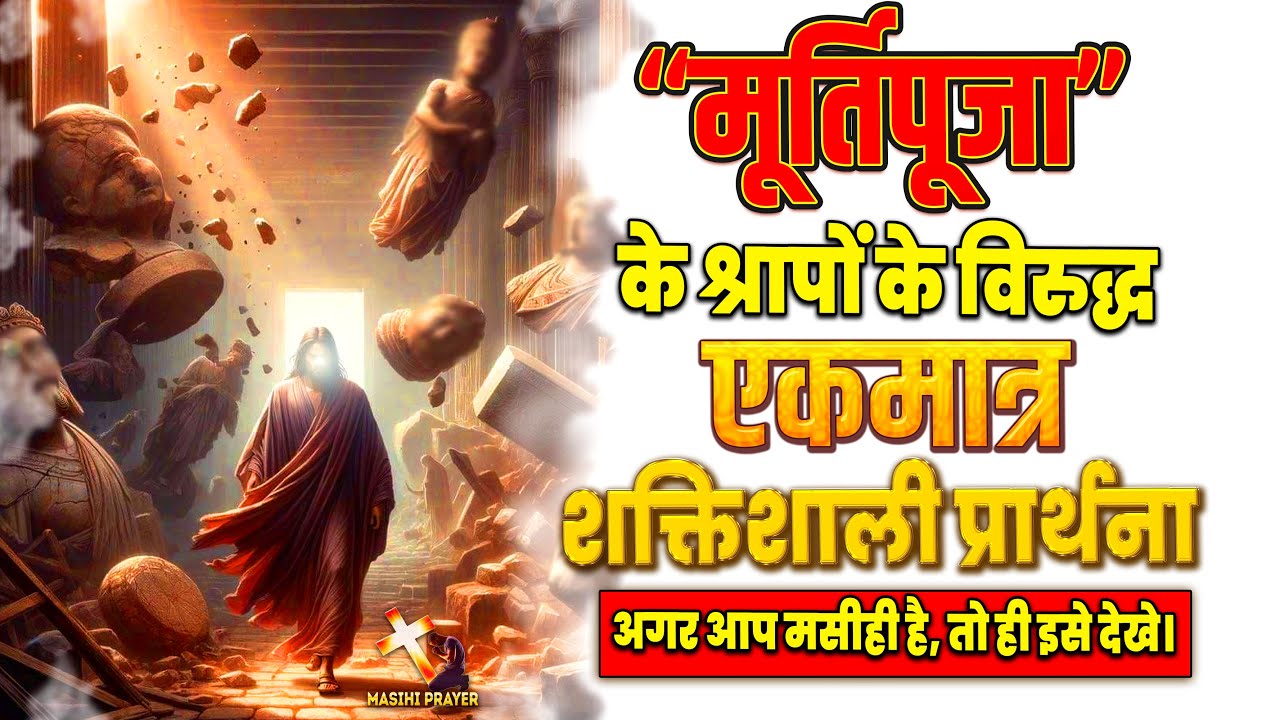 मसीही विश्वासियों के लिए: मूर्तिपूजा के श्रापों से छुटकारा पाने की शक्तिशाली प्रार्थना।